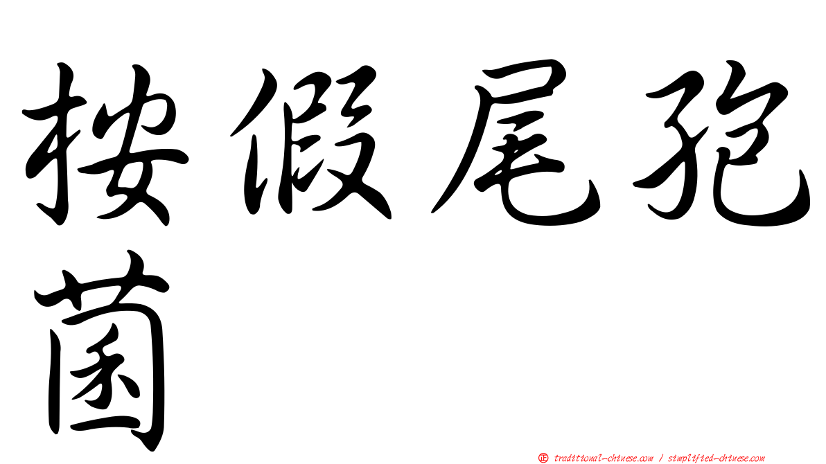 桉假尾孢菌