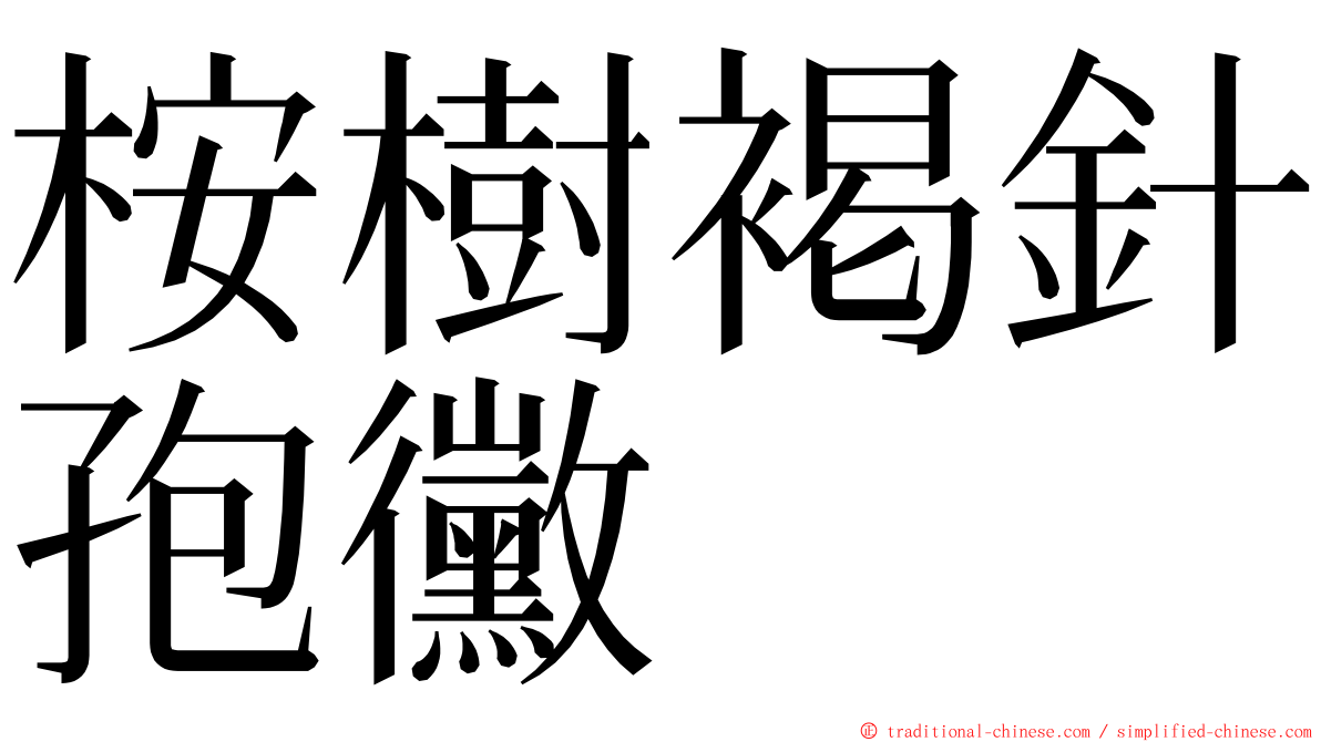 桉樹褐針孢黴 ming font