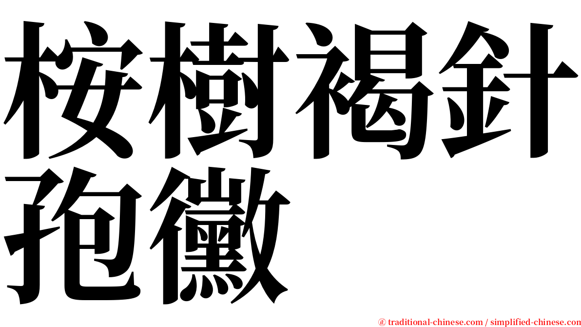 桉樹褐針孢黴 serif font