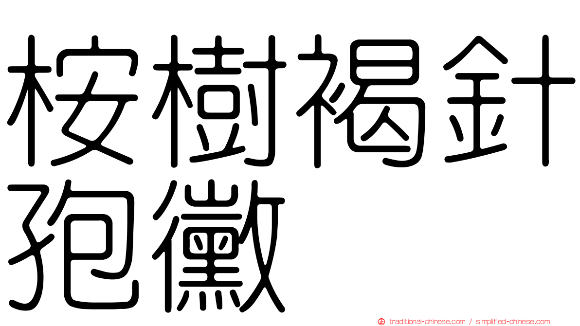 桉樹褐針孢黴
