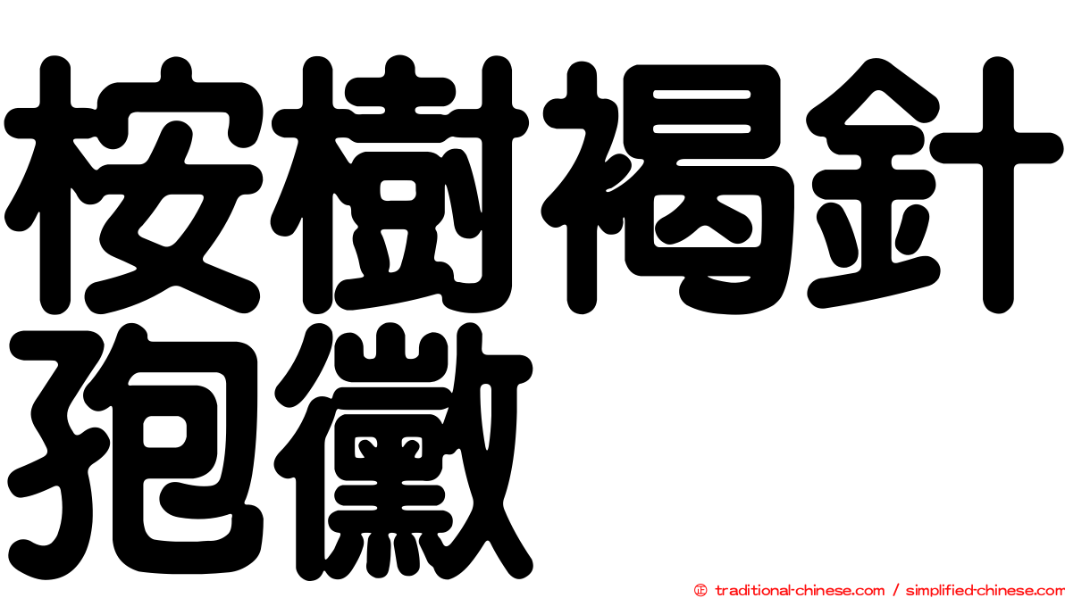 桉樹褐針孢黴