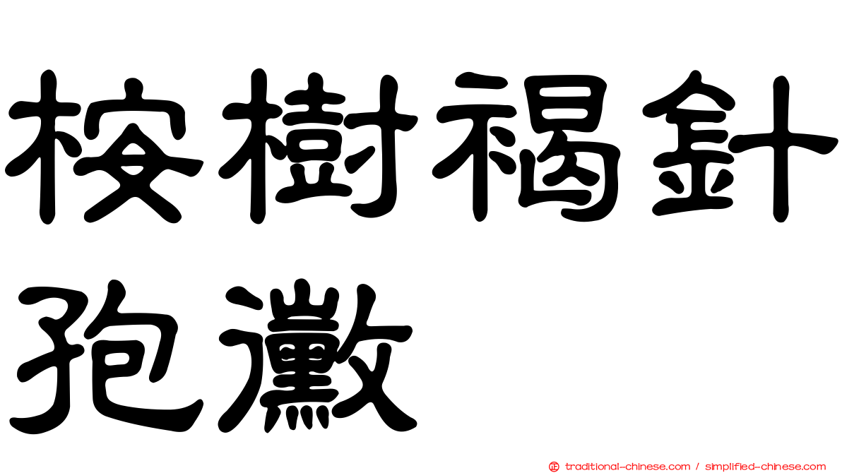桉樹褐針孢黴