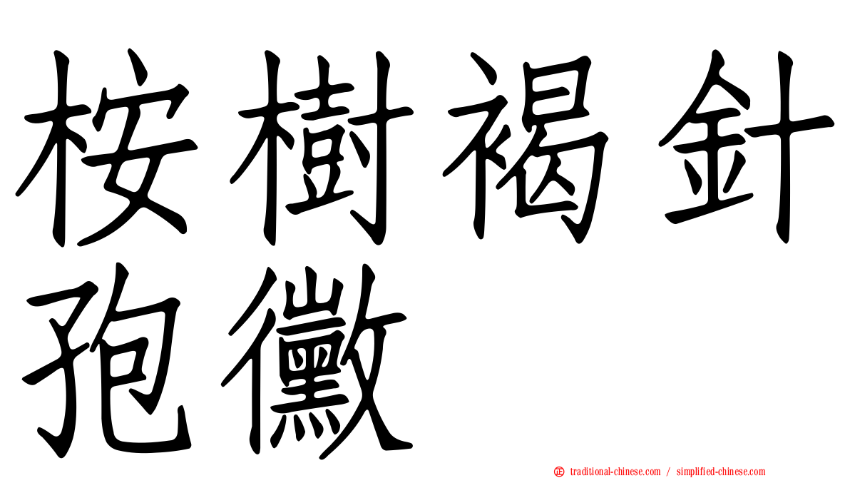 桉樹褐針孢黴