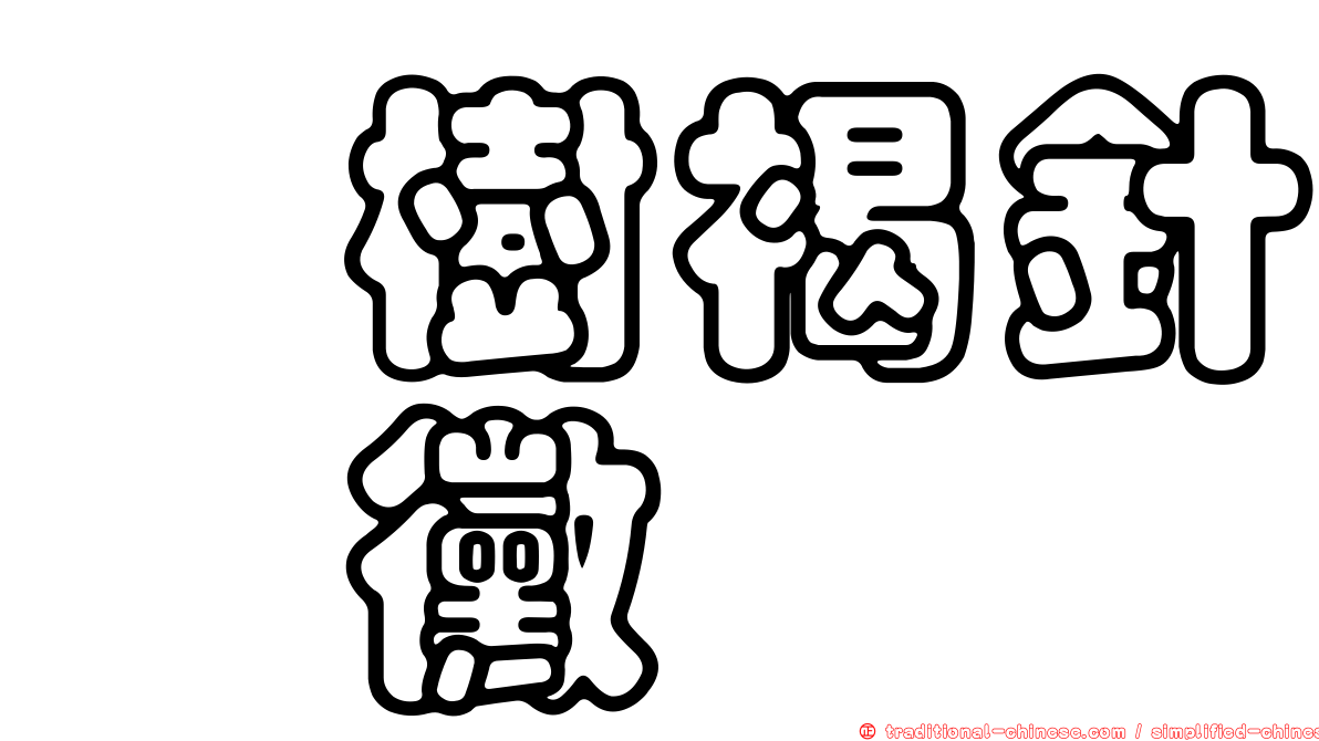 桉樹褐針孢黴