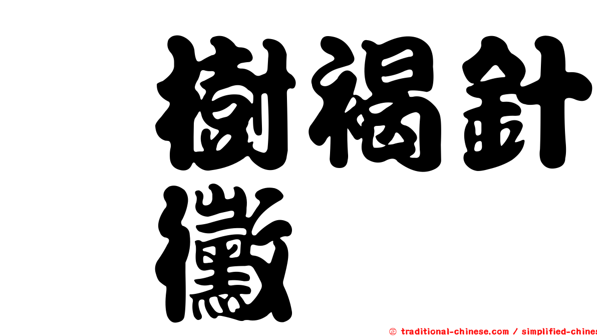 桉樹褐針孢黴