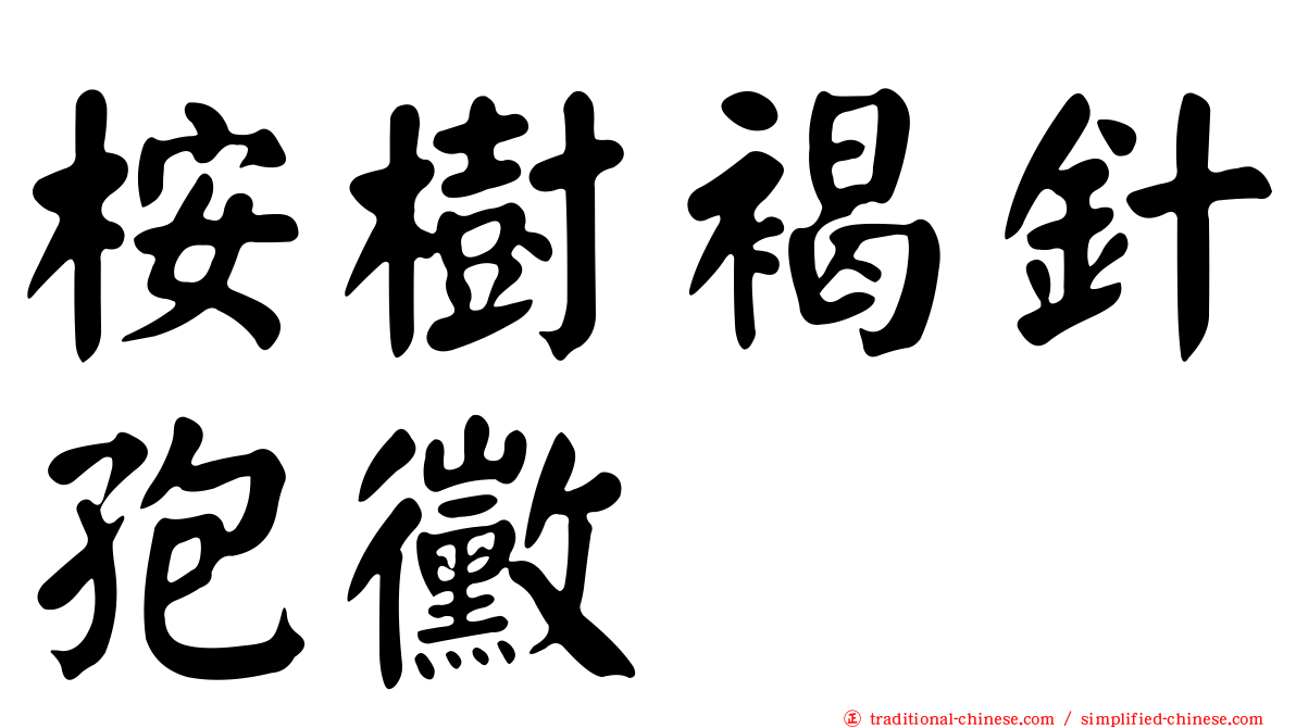 桉樹褐針孢黴