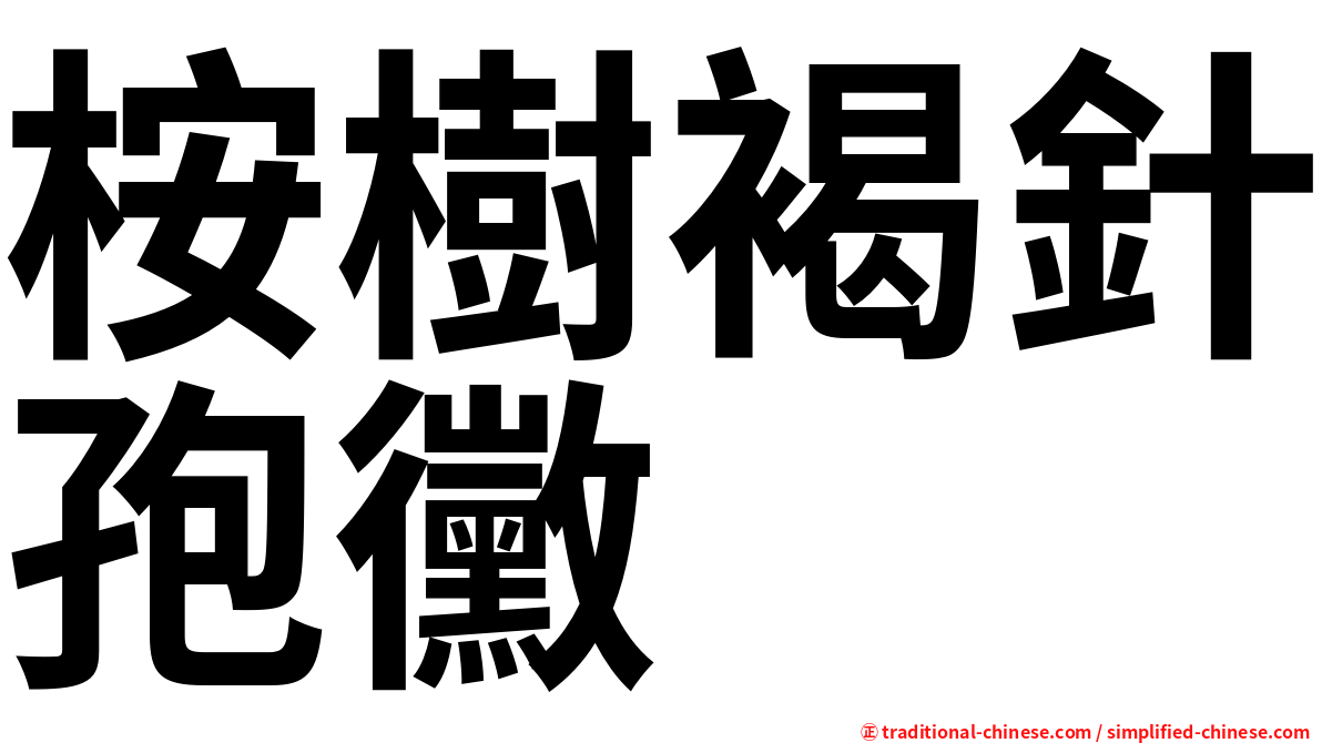 桉樹褐針孢黴