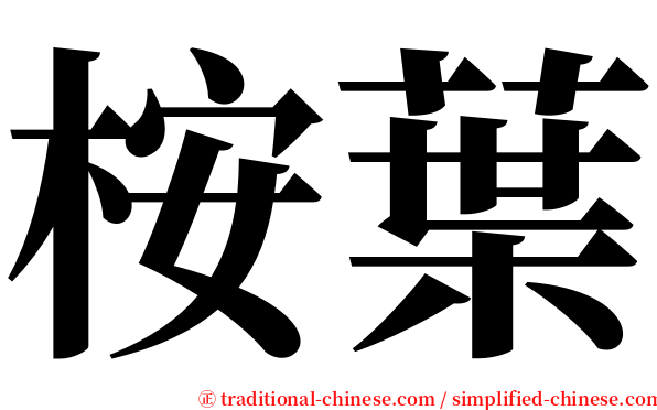 桉葉 serif font