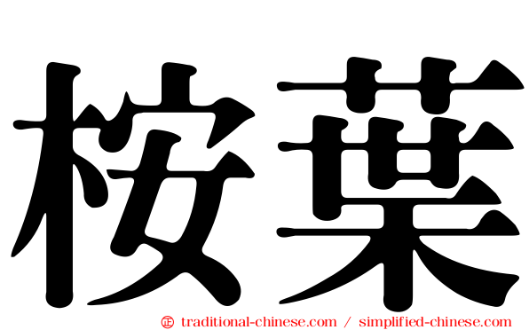 桉葉