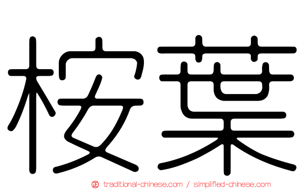 桉葉