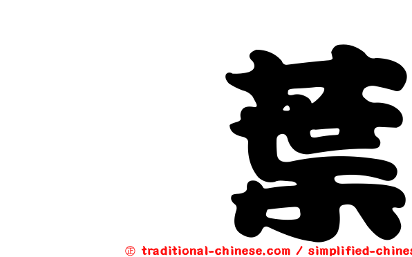 桉葉