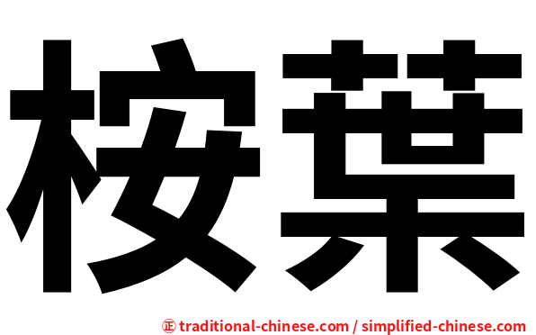 桉葉