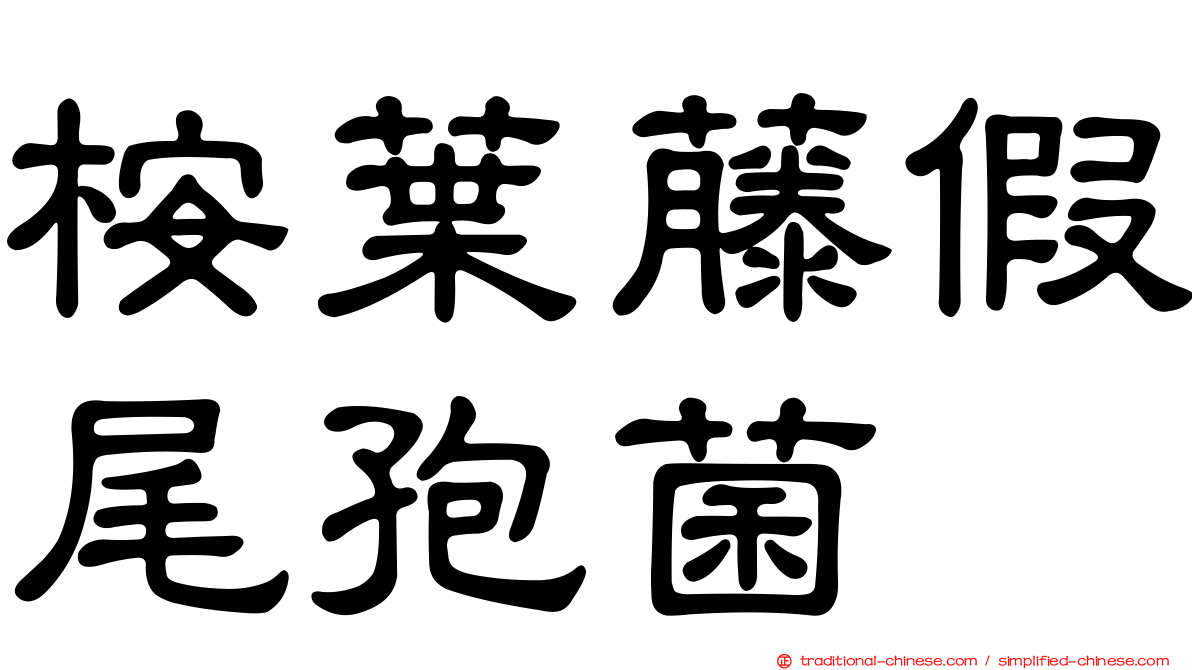 桉葉藤假尾孢菌