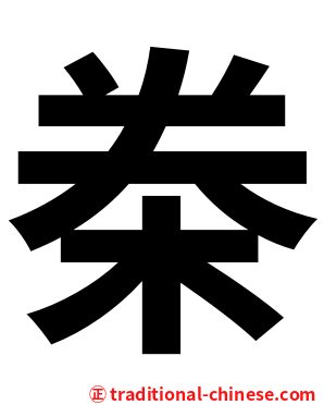 桊