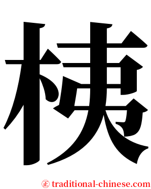桋 serif font