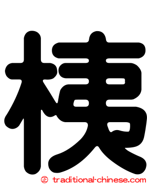 桋