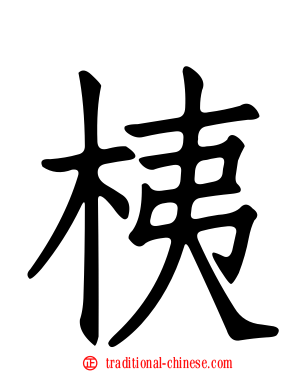 桋