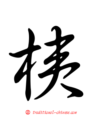 桋