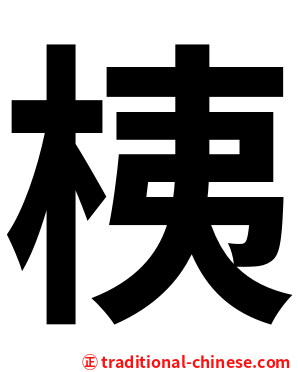 桋