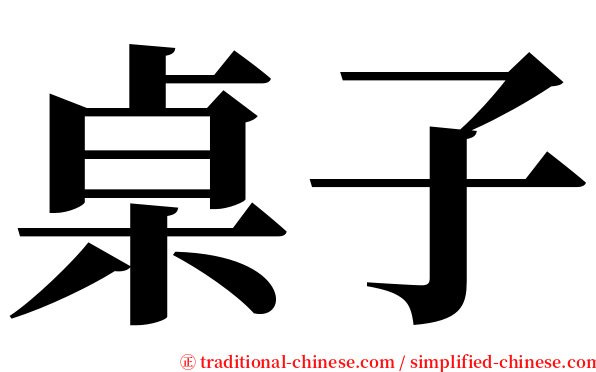 桌子 serif font