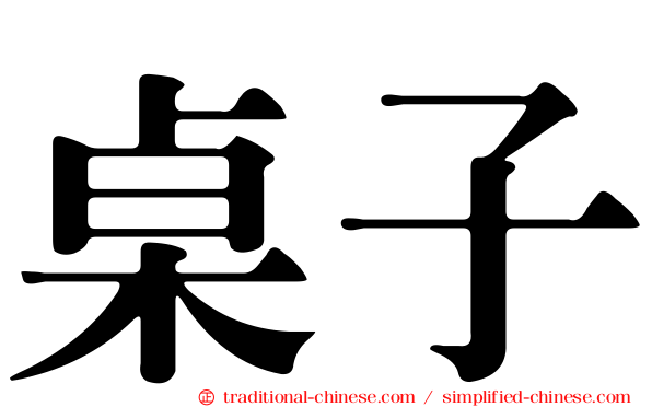 桌子