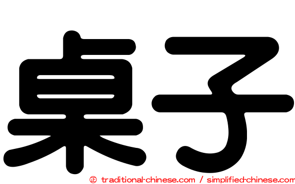 桌子