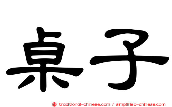 桌子