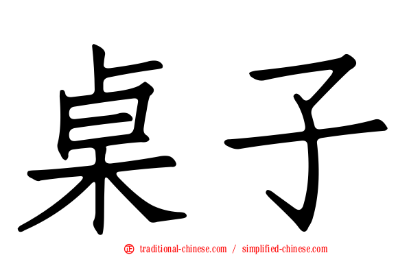 桌子