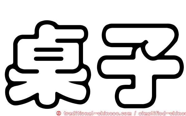 桌子