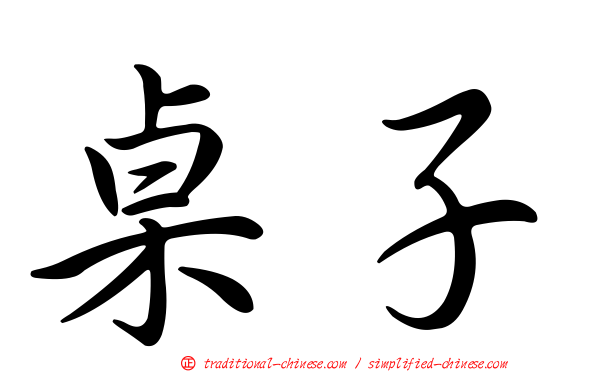 桌子