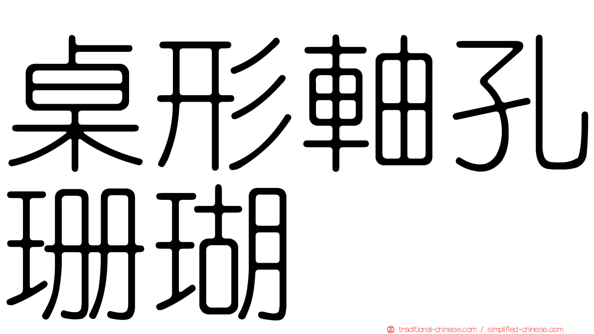 桌形軸孔珊瑚