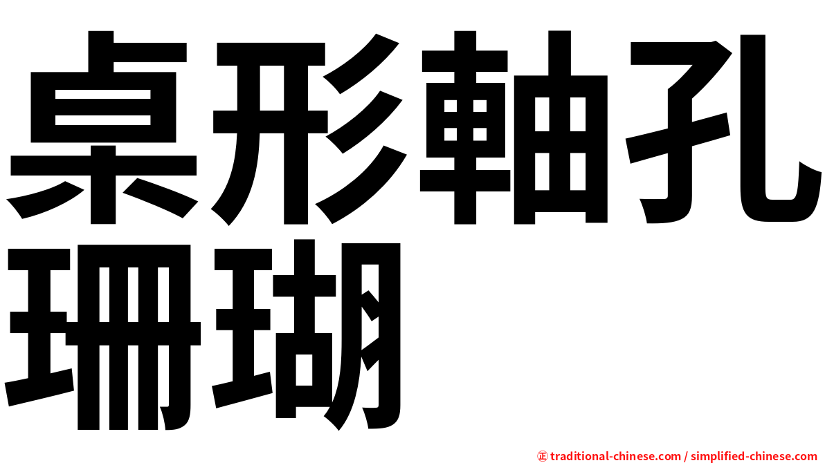 桌形軸孔珊瑚