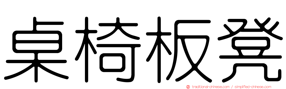 桌椅板凳
