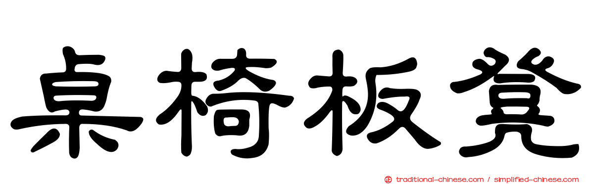 桌椅板凳