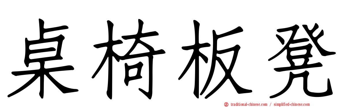 桌椅板凳