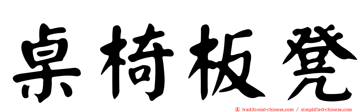 桌椅板凳