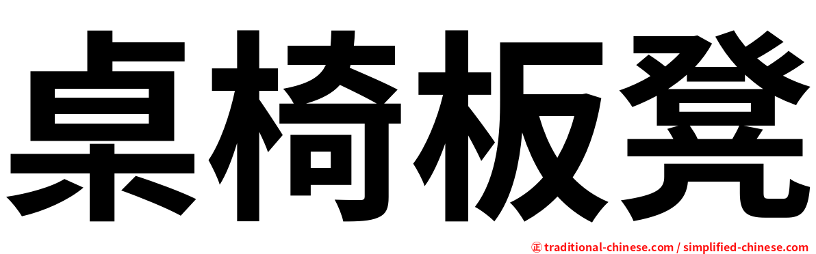 桌椅板凳