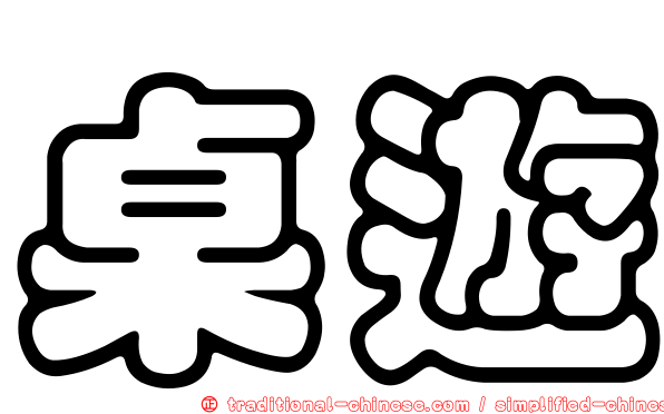 桌遊