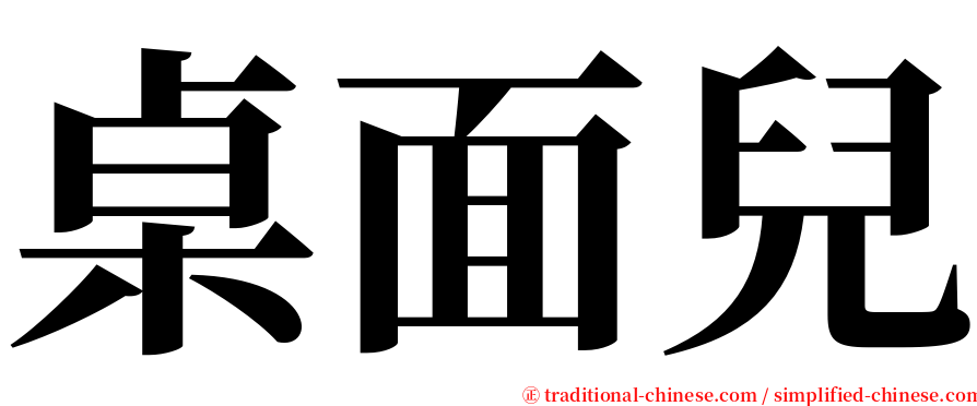 桌面兒 serif font