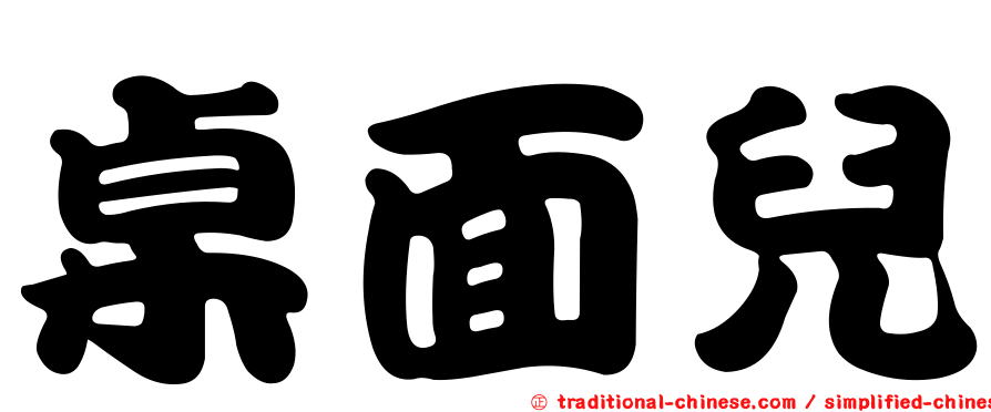 桌面兒