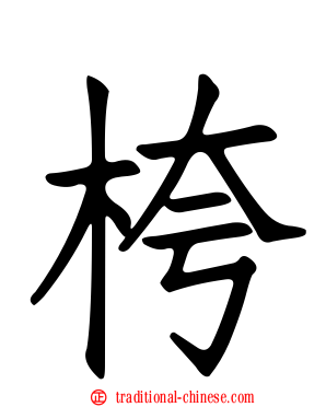 桍