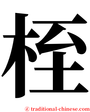 桎 serif font