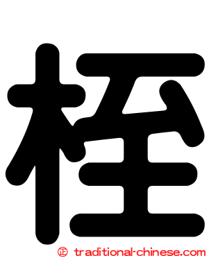 桎