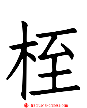 桎