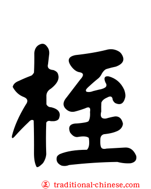 桎