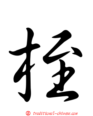 桎
