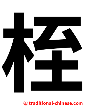 桎
