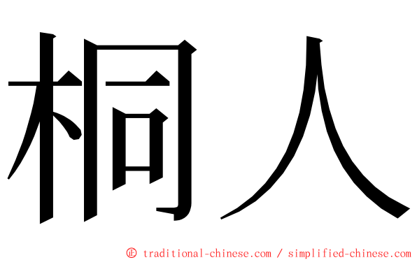 桐人 ming font