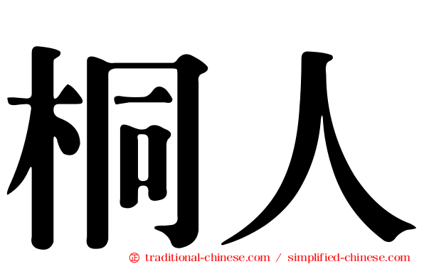 桐人