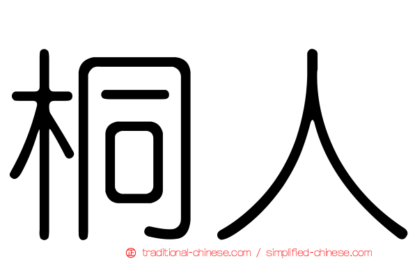 桐人